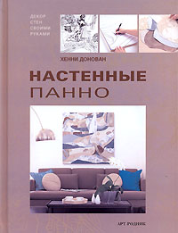 книга Настінні панно: Декор стін своїми руками, автор: Хенни Донован